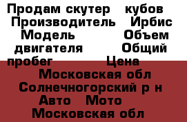 Продам скутер 50кубов. › Производитель ­ Ирбис › Модель ­ Z50R › Объем двигателя ­ 50 › Общий пробег ­ 1 061 › Цена ­ 15 000 - Московская обл., Солнечногорский р-н Авто » Мото   . Московская обл.